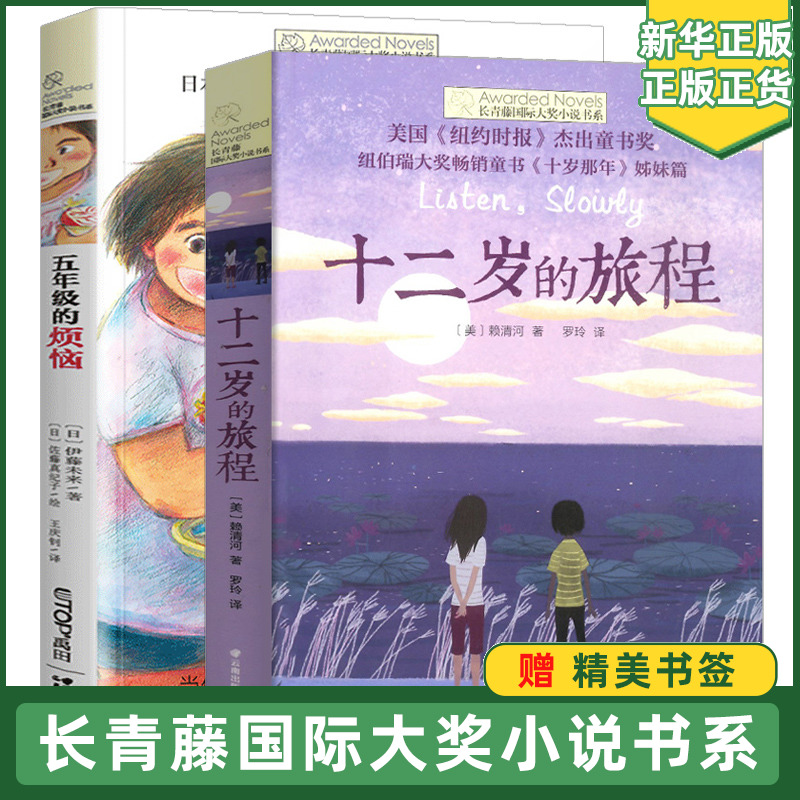 长青藤国际大奖小说书系全套2册十二岁的旅程正版五年级的烦恼中小学生课外阅读书籍三四五六年级课外书阅读书目青少年读物正版 书籍/杂志/报纸 儿童文学 原图主图