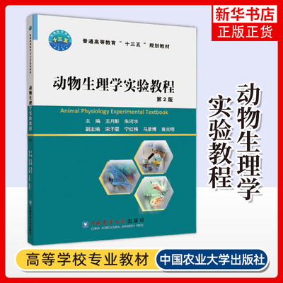 动物生理学实验教程第2版