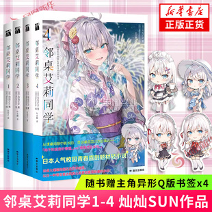 套装 4册 原著轻小说简中版 不时用俄语小声说真心话邻桌艾莉同学动漫原著小说 邻桌艾莉同学1234 日本作家灿灿SUN 正版 赠书签