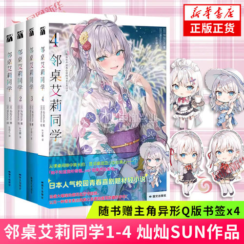 【赠书签】邻桌艾莉同学1234 套装4册 原著轻小说简中版 日本作家灿灿SUN 不时用俄语小声说真心话邻桌艾莉同学动漫原著小说 正版