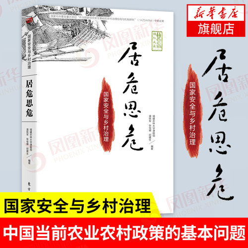 居危思危国家安全与乡村治理
