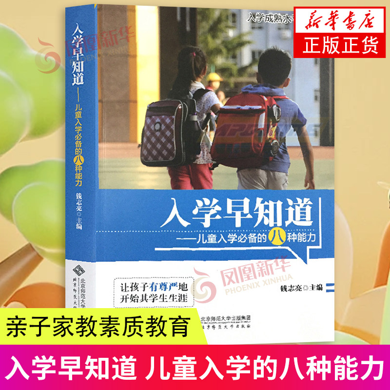 入学早知道 儿童入学必备的八种能力 钱志亮 北京师范大学出版社  亲子家教素质教育儿童生理学心理学 凤凰新华书店正版书籍,书籍/杂志/报纸,教育/教育普及,淘宝优惠券,粉丝福利购,淘宝优惠卷
