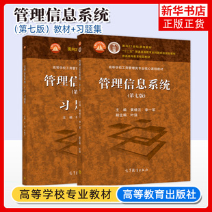 哈工大 管理信息系统 黄梯云 第7版第七版 教材+习题集 叶强 高等教育出版社 高校核心课程教材 管理信息系统教程信息系统管理概论