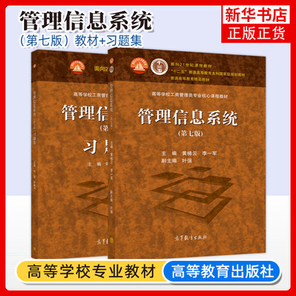 哈工大 管理信息系统 黄梯云 第7版第七版 教材+习题集 叶强 高等教育出版社 高校核心课程教材 管理信息系统教程信息系统管理概论