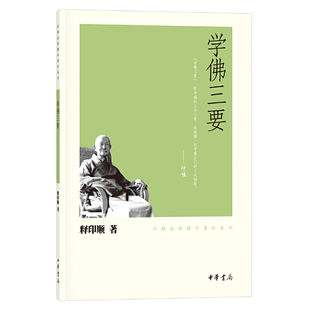 学佛三要--印顺法师佛学著作系列 释印顺 著 中华书局 凤凰新华书店官方旗舰店 正版书籍