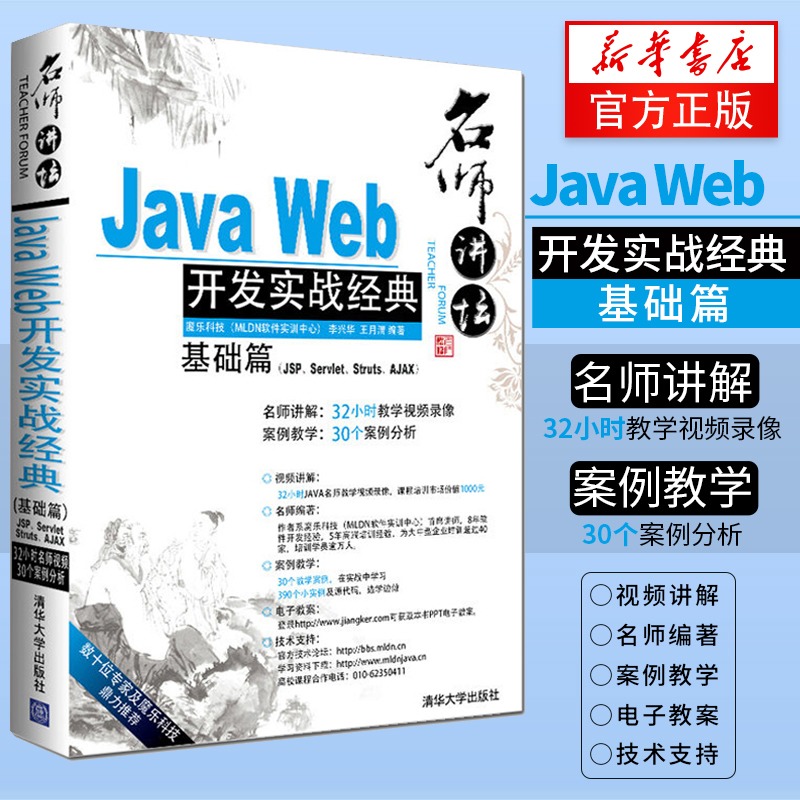 Java Web开发实战 (基础篇)(JSP.Servlet.Struts.AJAX) 李兴华 JavaWeb开发知识大全实战练习Web开发从入门到精通 正版 书籍/杂志/报纸 程序设计（新） 原图主图