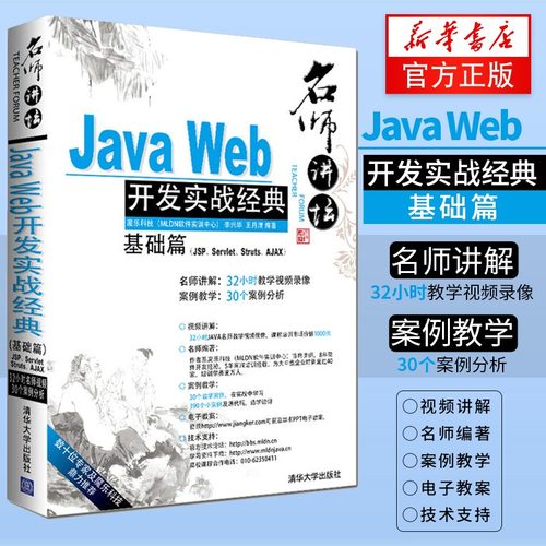 Java Web开发实战 (基础篇)(JSP.Servlet.Struts.AJAX) 李兴华 JavaWeb开发知识大全实战练习Web开发从入门到精通 正版