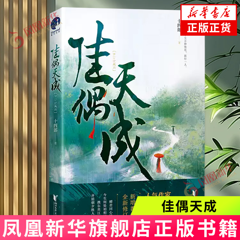 佳偶天成【随书赠佳偶配精美海报+连理枝精美书签】十四郎著 继琉璃美人煞三千鸦杀后又一古言力作仙侠玄幻新武侠小说青春文学正版