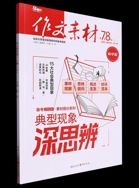 作文素材24078上半月号第7.8辑素材提分系列典型现象深思辨高分范本作文大全精选集初中语文创新作文素材凤凰新华正版书籍