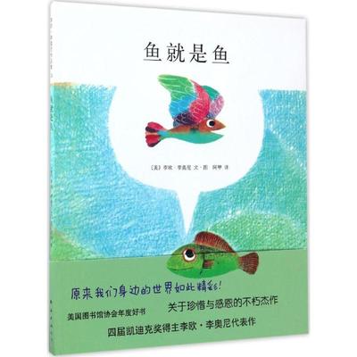 鱼就是鱼硬壳精装图画书  爱心树绘本李欧李奥尼作品  3-6-7-8-9-12岁儿童图画书籍绘本 低幼儿童话故事书【凤凰新华书店旗舰店】