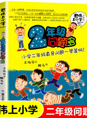2年级问题多升级版 君伟上小学 王淑芬著 非注音版6-12岁儿童文学成长校园励志小说 小学生一二三四五六年级课外阅读书籍正版
