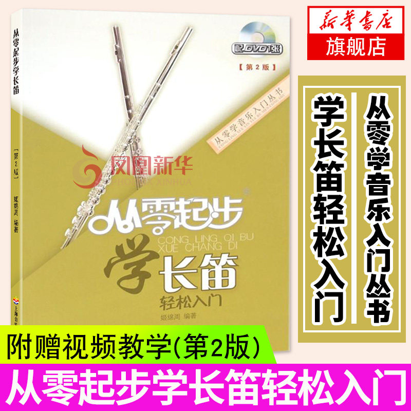 从零起步学长笛初级教程长笛教材长笛演奏实用教程材长笛练习曲集谱书长笛流行歌曲初级学入门基础教程音阶练习书 正版