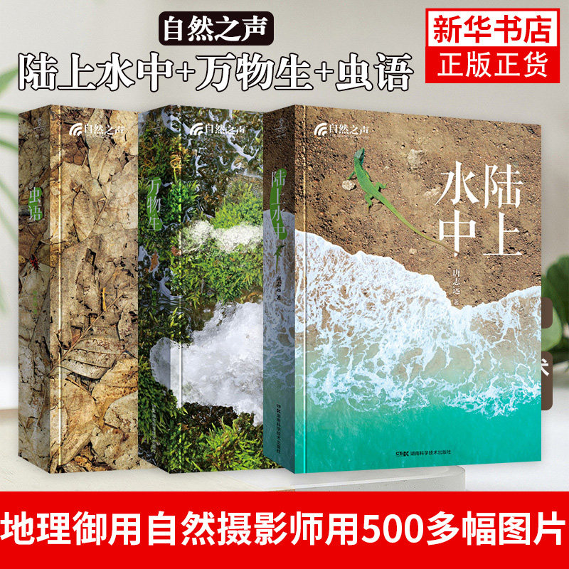 自然之声:万物生+:陆上水中+虫语 沉淀20年心血之作 中国地理御用自然摄影师用500多幅精美图片带你探寻 凤凰新华书店旗舰店