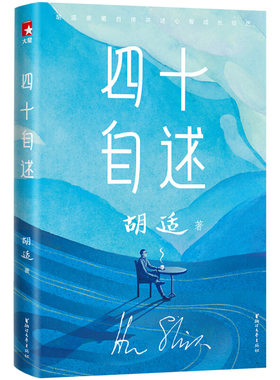 四十自述 作家榜经典 未删节插图珍藏版 胡适自传 名人传记 讲透家庭影响性格养成思维转变人生转折点抉择名家作品