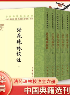 法苑珠林校注全六册 中国典籍选刊 唐 释道世 著 周叔迦苏晋仁 校注 引文注有出典 探明出于某经某谕或某害 中华书局 新华书店正版