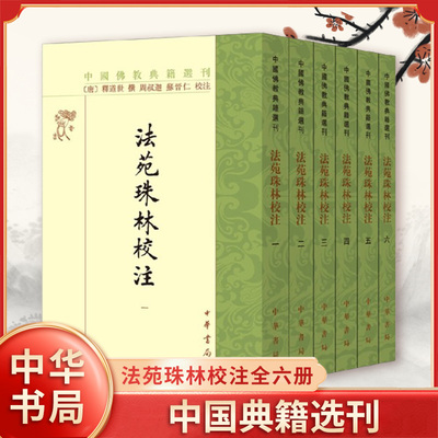 法苑珠林校注全六册 中国典籍选刊 唐 释道世 著 周叔迦苏晋仁 校注 引文注有出典 探明出于某经某谕或某害 中华书局 新华书店正版