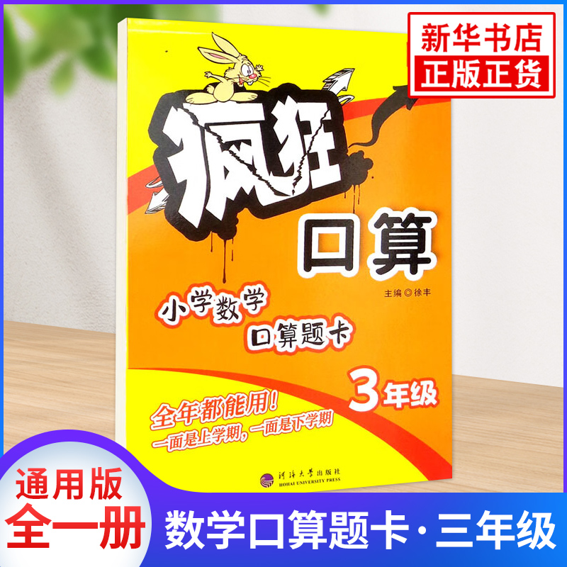 疯狂口算小学数学口算题卡三年级小学生通用口算练习册上下全一册3年级口算心算速算计算能手思维训练小学数学新华书店正版书籍