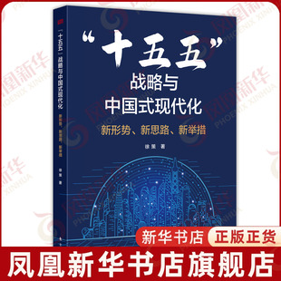 十五五战略与中国式现代化 新形势新思路新举措 徐策 剖析十五五战略规划部署 明晰未来5年经济社会发展重点方向 新华书店正版书籍