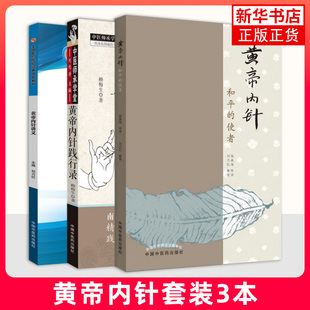 正版 黄帝内针讲义 黄帝内针和平的使者 黄帝内针践行录 黄帝内针全套3本 中医师承学堂 黄帝内针杨真海 刘力红 针灸书籍大全