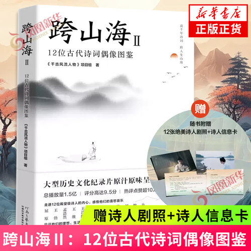 【赠诗人剧照+诗人信息卡】跨山海Ⅱ12位古代诗词偶像图鉴 古诗词历史人物传记小说故事书历史文化纪录片诗词文学千古风流人物文化