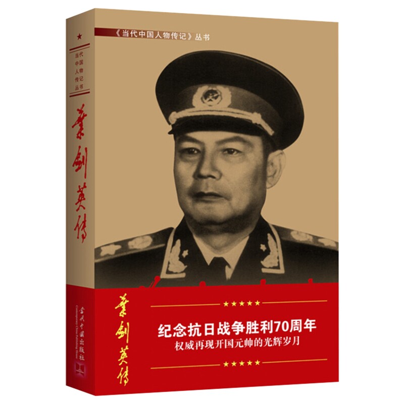 叶剑英传叶剑英传编写组军事人物当代中国出版社凤凰新华书店旗舰店