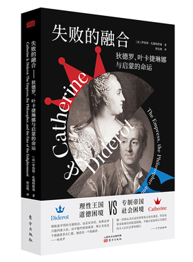 失败的融合-狄德罗.叶卡捷琳娜与启蒙的命运(法)罗伯特.扎勒特斯基哲学家东方出版社凤凰新华书店旗舰店