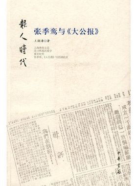 报人时代张季鸾与大公报 王润泽著 告诉你关于张季鸾与《大公报》的传奇故事上海滩的立足汉口阵地的艰守重庆时代张季鸾 中华书局