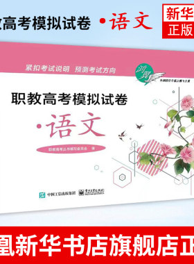 职教高考模拟试卷：语文 职教高考语文复习资料 模拟试卷 职教高考丛书编写 电子工业出版社凤凰新华书店旗舰店
