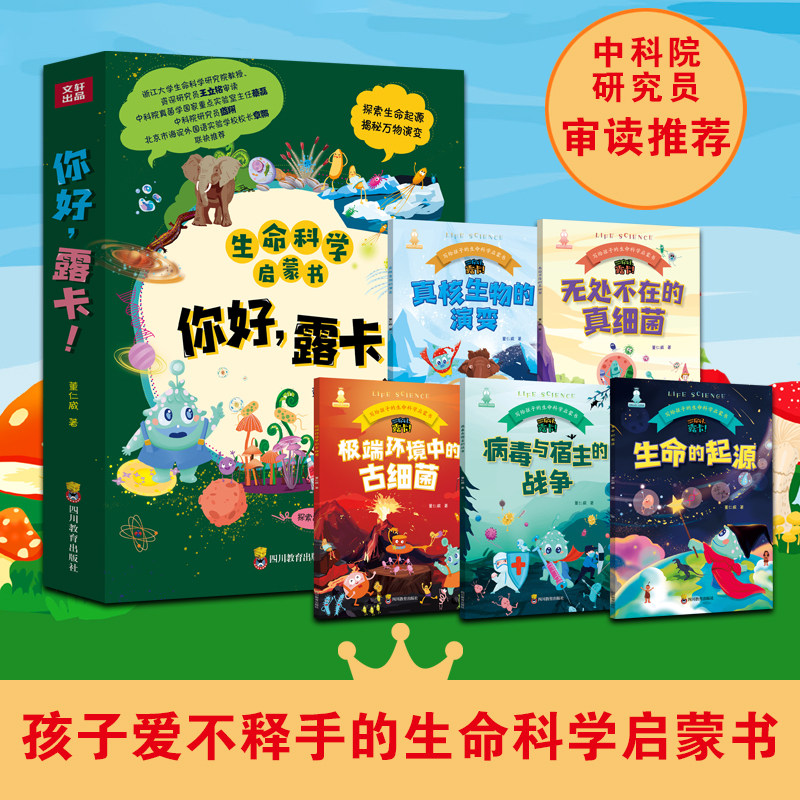 你好露卡 全套5册 少年儿童生命科学启蒙书籍 探索故事万物演变地球起源生物细菌病毒天文考古化学物理科技前沿动物植物观察思维力怎么看?