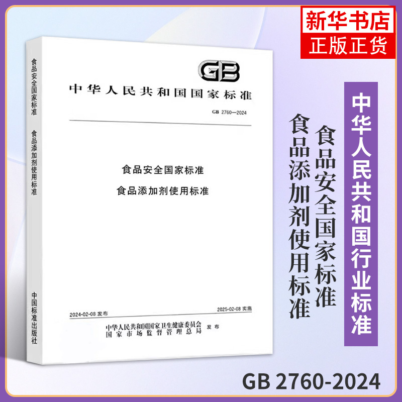 GB 2760-2024食品安全国家标准食品添加剂使用标准食品工业技术标准食品添加剂使用原则新华正版书籍