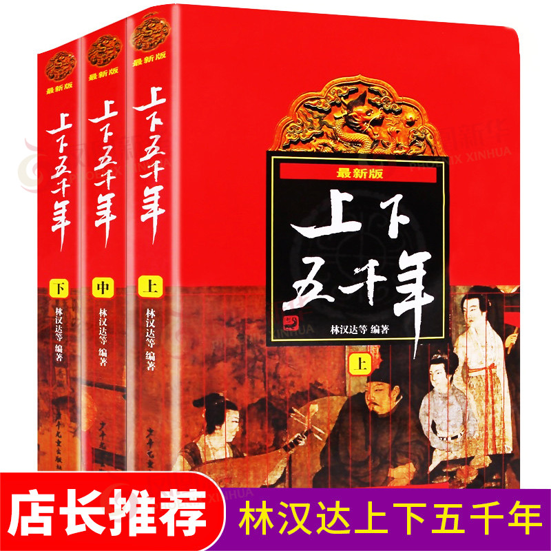 中华上下五千年正版 林汉达原版全套共3册中国历史书籍中小学生通史 6-12-14岁青少年少儿童四五六年级课外书小学生版 书籍/杂志/报纸 儿童文学 原图主图