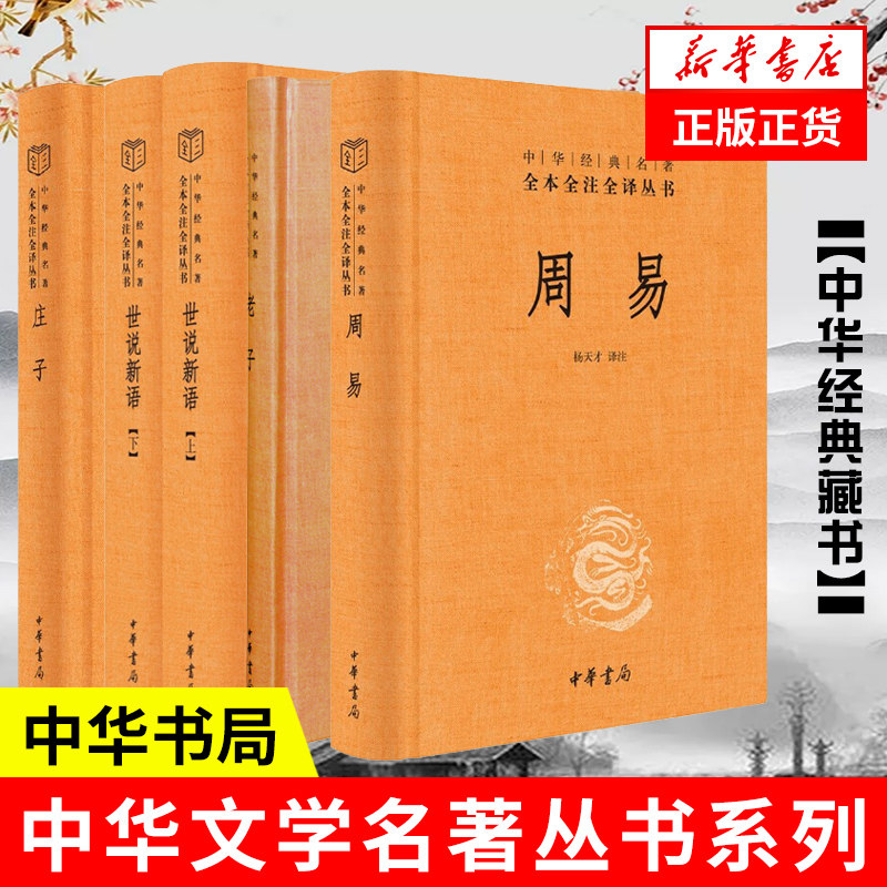 【套装全五册】三玄一语系列 周易+老子+庄子+世说新语上下 中国哲学书籍 正版书籍 【凤凰新华书店旗舰店】