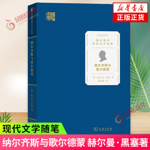 纳尔齐斯与歌尔德蒙 赫尔曼 黑塞著 杨武能译 德语文学名著 具有高度的创意和深刻的洞见 商务印书馆 凤凰新华书店旗舰店正版书籍