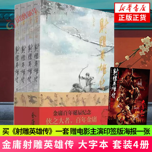 【赠电影主演印签海报】射雕英雄传 大字本 套装4册 金庸作品集 金庸百年诞辰纪念 平装金庸小说武侠小说书金庸作品集玄幻武侠小说