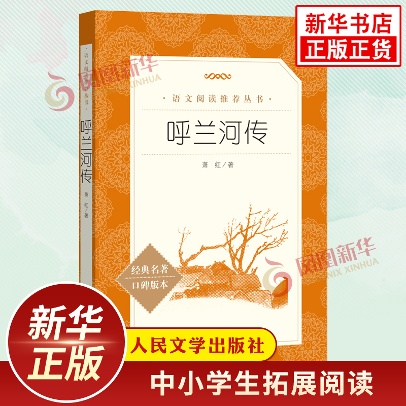 呼兰河传萧红著正版 人民文学出版社初高中小学生五5年级语文自主拓展文学名著阅读训练 凤凰新华书店小学五年级必正版读物课外书