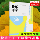 被誉为世上 童话影响孩子 世界名著外国文学小说 译文学生文库 新华书店 欧洲童话唯美主义英国现代 王尔德著 名著 快乐王子 经典