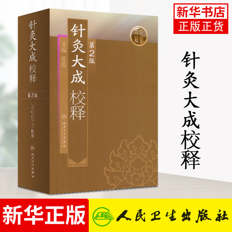 针灸大成校释(第2版)针灸治疗经络穴位经络书 临床医学卫生教材指导书籍 人民卫生出版社 正版书籍凤凰新华书店旗舰店怎么样,好用不?