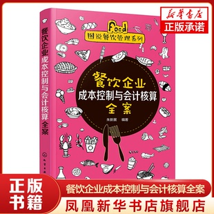 餐饮企业成本控制与会计核算全案 餐饮管理 酒店管理 企业管理书籍 餐饮企业成本控制费用核算 正版书籍 【凤凰新华书店旗舰店】