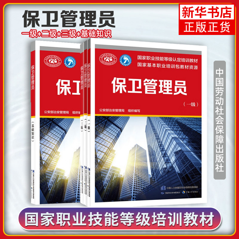 套装4本 保卫管理员 基础知识+三级+二级+一级 国家职业技能等级认定培训教材书籍 公安部治安管理局 中国劳动社会保障出版社 书籍/杂志/报纸 大学教材 原图主图