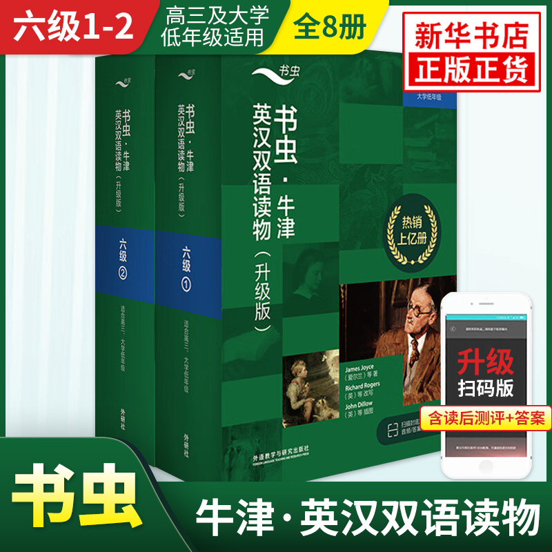 新升级版书虫牛津英汉双语读物六级1-2 套装全8册 书虫系列英语阅读读物高三及大学低年级适用外研社正版书虫牛津英汉双语英文读物