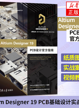 Altium Designer 19 PCB设计官方指南 EDA工程技术丛书 计算机编程语言程序设计 凤凰新华书店旗舰店正版