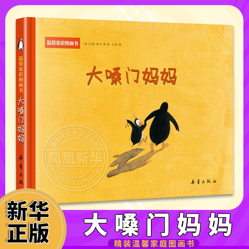 大嗓门妈妈精装绘本启蒙图画正版