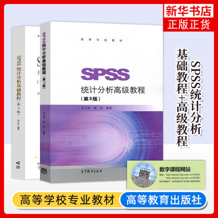 任选 SPSS统计分析基础教程第四版第4版+高级教程 第3版第三版 两本套 张文彤 高等教育出版社 SPSS基础统计分析教材