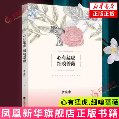 心有猛虎.细嗅蔷薇 余光中散文精选 关于人生的哲思美句领悟珍惜释然给每一位阅读的你 一份乡愁记忆和青春现当代文学散文随笔正版