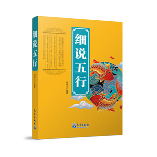 细说五行刘鸿玉中国文化/民俗气象出版社凤凰新华书店旗舰店