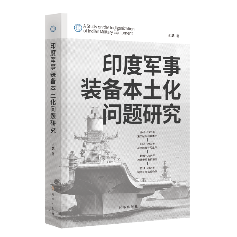 印度军事装备本土化问题研究王瑟军事技术时事出版社凤凰新华书店旗舰店