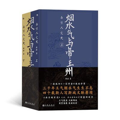 烟水气与帝王州 南京人文史上下全2册 薛冰著 一座城市和一位学者的彼此守望 追溯南京文化的源头 南京三千年 九州出版社 新华正版