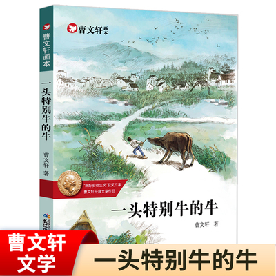 一头特别的牛曹文轩纯美小说画本