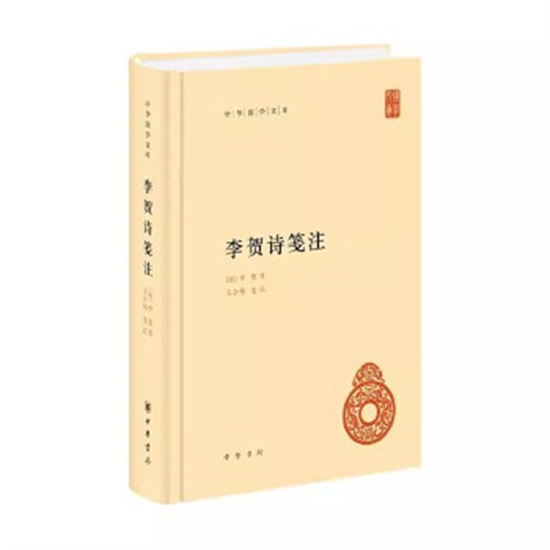 李贺诗笺注（精）中华国学文库 [唐]李贺著 吴企明笺注