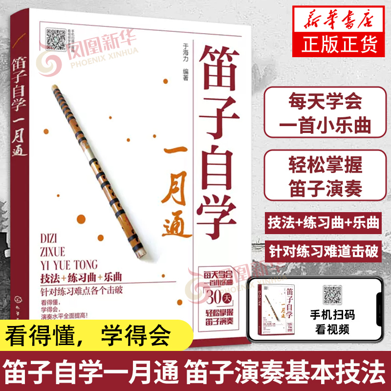 笛子自学教程笛子自学一月通竹笛初学入门书笛子演奏基本技法竹笛吹奏技巧书笛子谱曲谱大全笛子演奏自学笛子入门基础教程书-封面